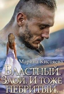 Кистяева Марина - Властный. Злой. И тоже небритый