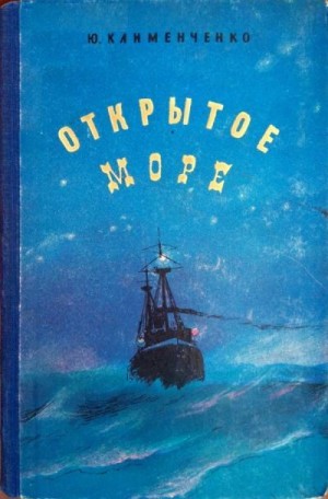 Клименченко Юрий - Открытое море