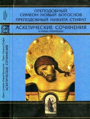 Новый Богослов Симеон, Стифат Никита - Аскетические сочинения в новых переводах