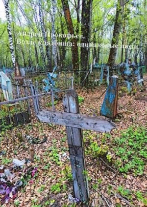 Прокофьев Андрей - Возле кладбища: одинаковые люди