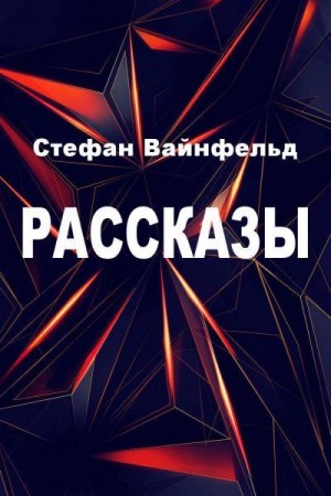 Вайнфельд Стефан - Рассказы