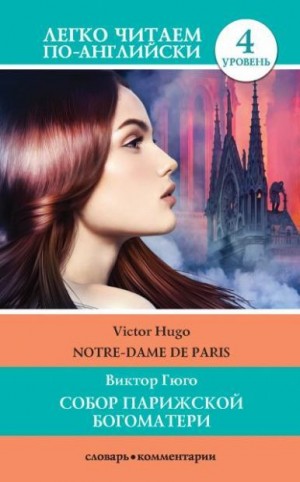 Гюго Виктор Мари - Собор Парижской богоматери / Notre-Dame de Paris