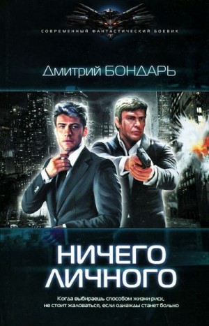 Бондарь Дмитрий - Ничего личного