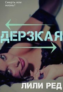 Ред Лили - Дерзкая