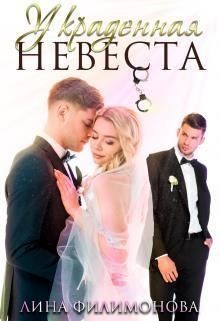 Филимонова Лина - Украденная невеста