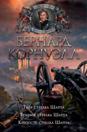 Корнуэлл Бернард - Тигр стрелка Шарпа. Триумф стрелка Шарпа. Крепость стрелка Шарпа