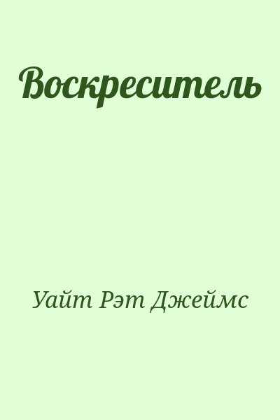 Уайт Рэт Джеймс - Воскреситель