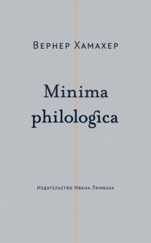 Хамахер Вернер - Minima philologica. 95 тезисов о филологии; За филологию