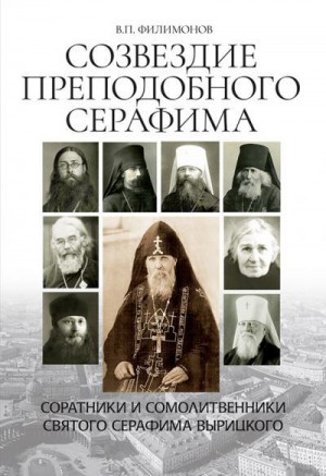 Филимонов В. - Созвездие Преподобного Серафима. Соратники и сомолитвенники святого Серафима Вырицкого