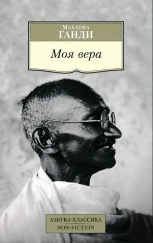 Ганди Мохандас - Моя вера