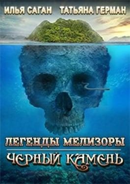 Кейн Алекс, Саган Илья - Черный Камень