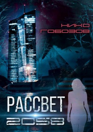 Гобозов Нико - Рассвет 2058