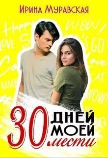 Муравская Ирина - 30 дней моей мести