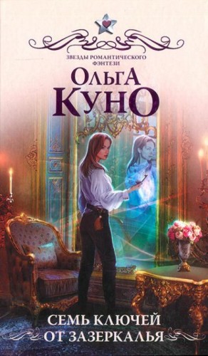 Куно Ольга - Семь ключей от Зазеркалья