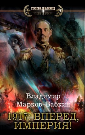 Марков-Бабкин Владимир - 1917: Вперед, Империя!