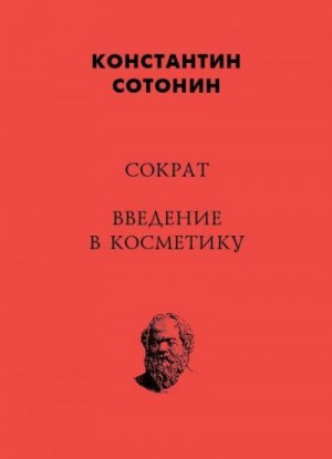 Сотонин Константин - Сократ. Введение в косметику