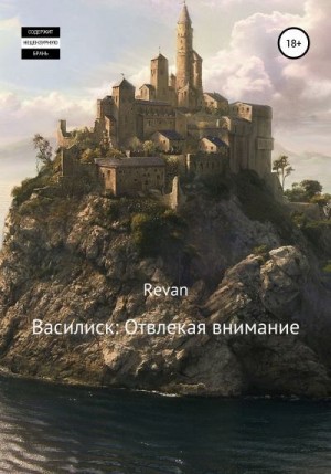 Revan Роман - Василиск: отвлекая внимание