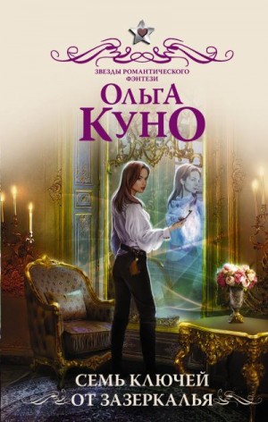 Куно Ольга - Семь ключей от зазеркалья