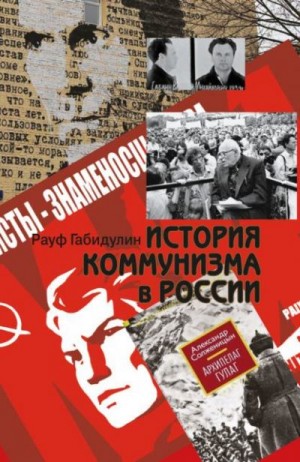 Габидулин Рауф - История коммунизма в России